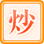 炒