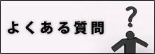 オール電化についてよくある質問