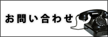 お問い合わせフォーム