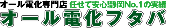 オール電化で快適な暮らしを「オール電化フタバ」