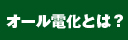 オール電化とは？