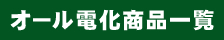 「オール電化フタバ」取扱商品一覧