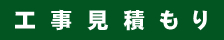 オール電化のお見積はこちら