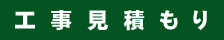 オール電化のお見積はこちら