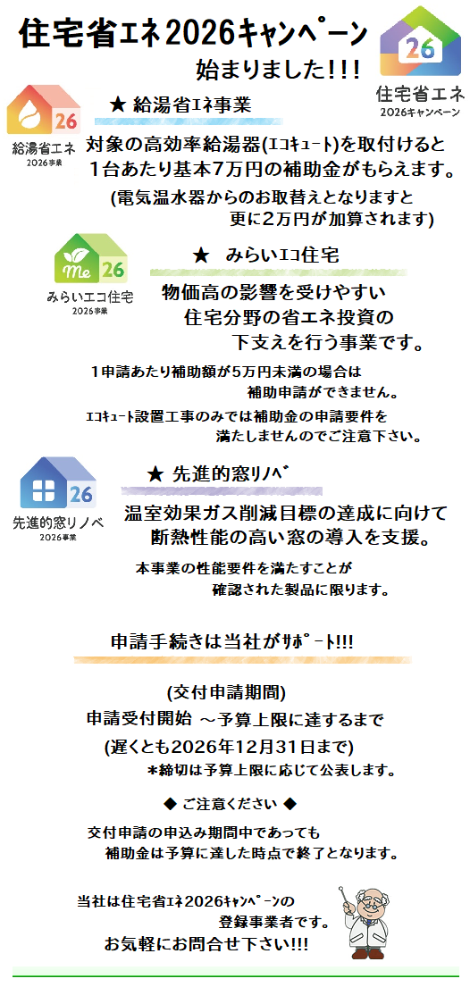 住宅省エネ2026