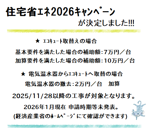 住宅省エネ2026