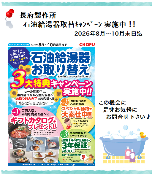 長府 キャンペーン